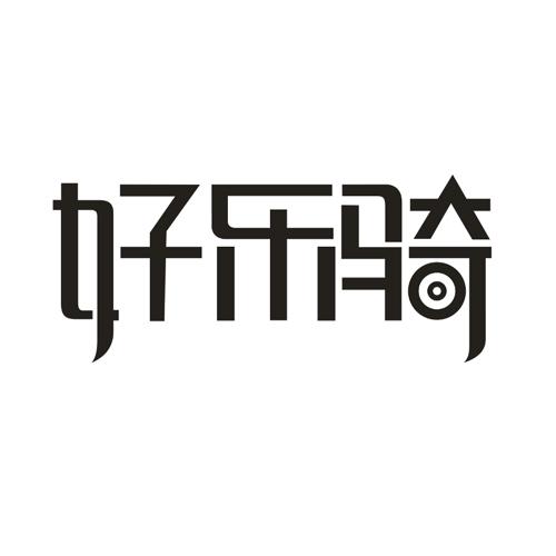 好乐骑