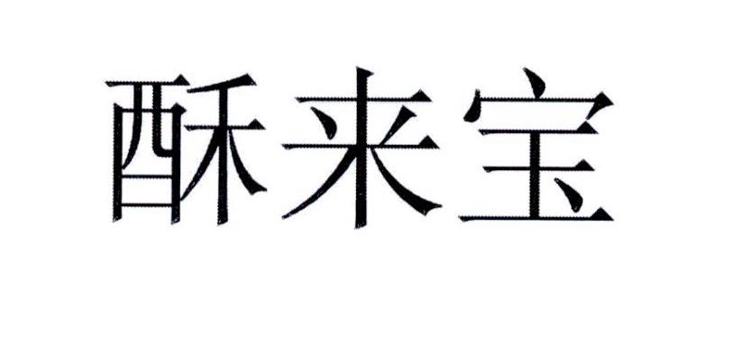 酥来宝