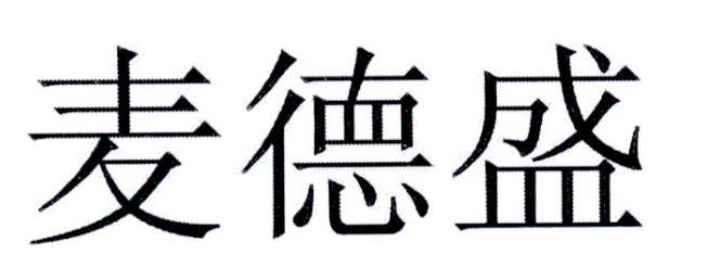 麦德盛