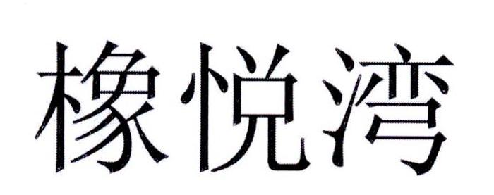 橡悦湾