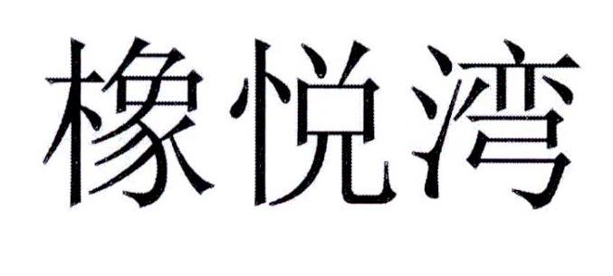 橡悦湾