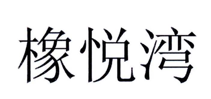 橡悦湾