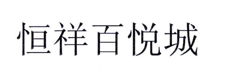 恒祥百悦城®
