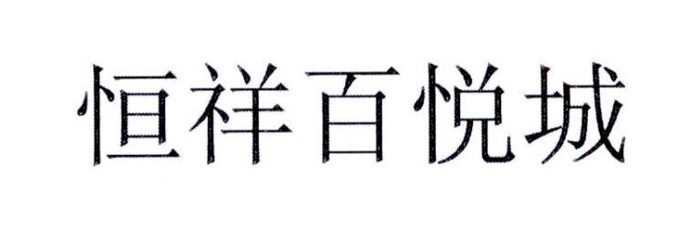 恒祥百悦城®