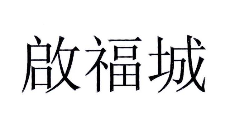 启福城®