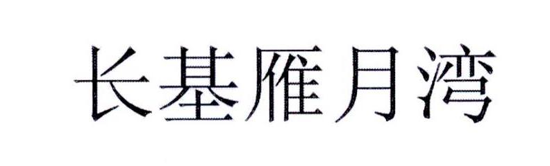 长基雁月湾®