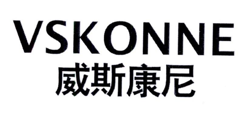 威斯康尼 VSKONNE
