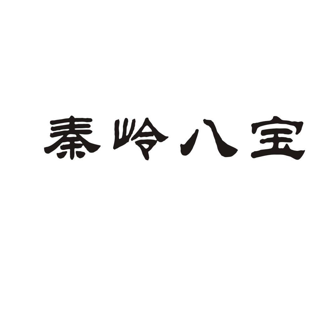秦岭八宝