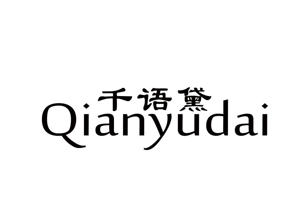 千语黛