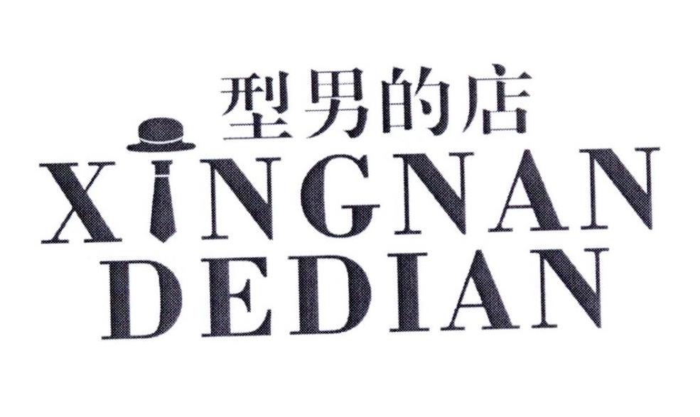 型男的店XINGNANDEDIAN