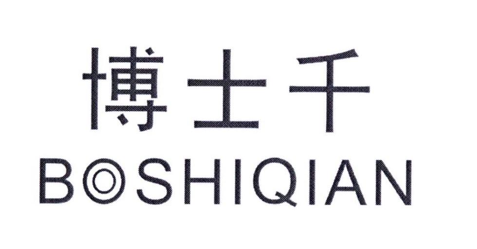 博士千 BOSHIQIAN