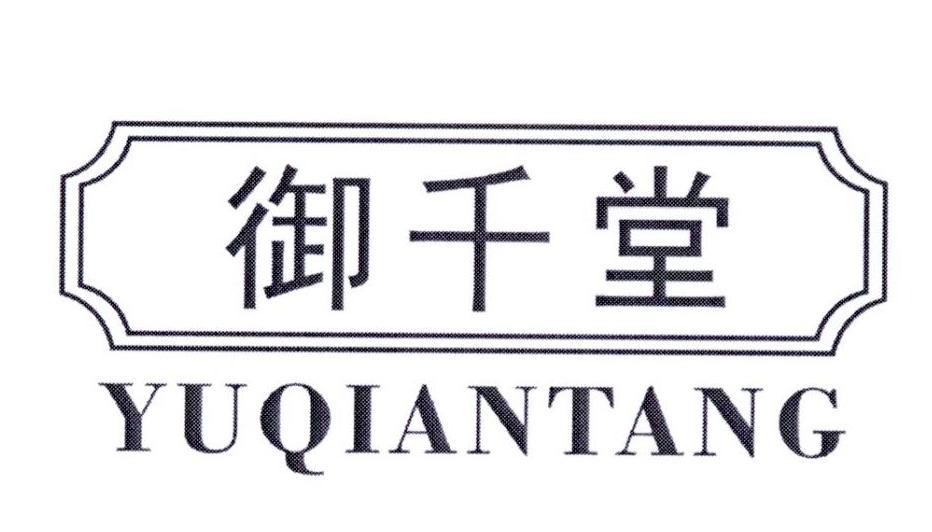 御千堂YUQIANTANG