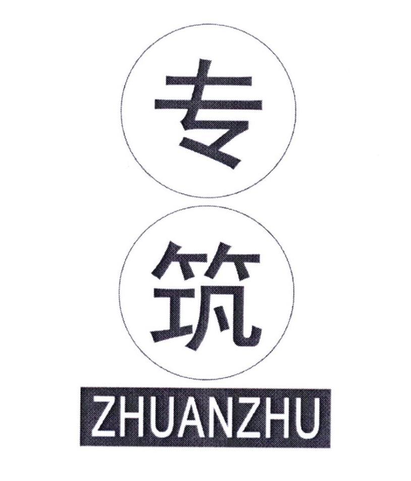 专筑     ZHUANZHU