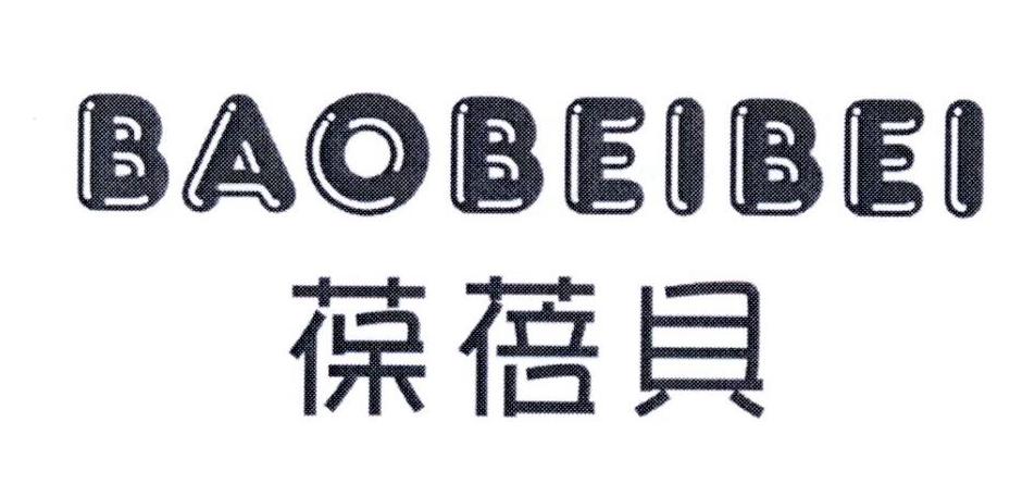 葆蓓贝