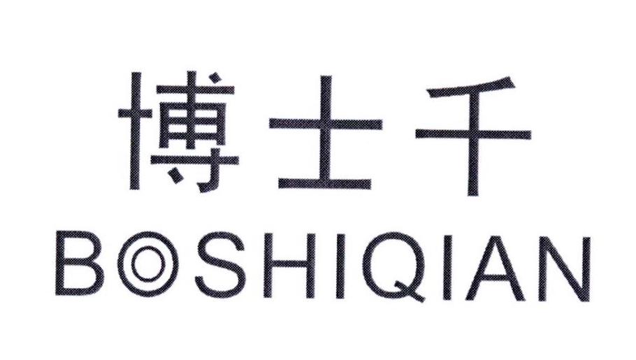 博士千 BOSHIQIAN