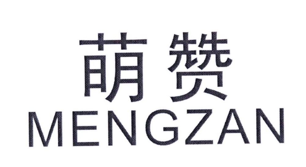 萌赞     MENGZAN