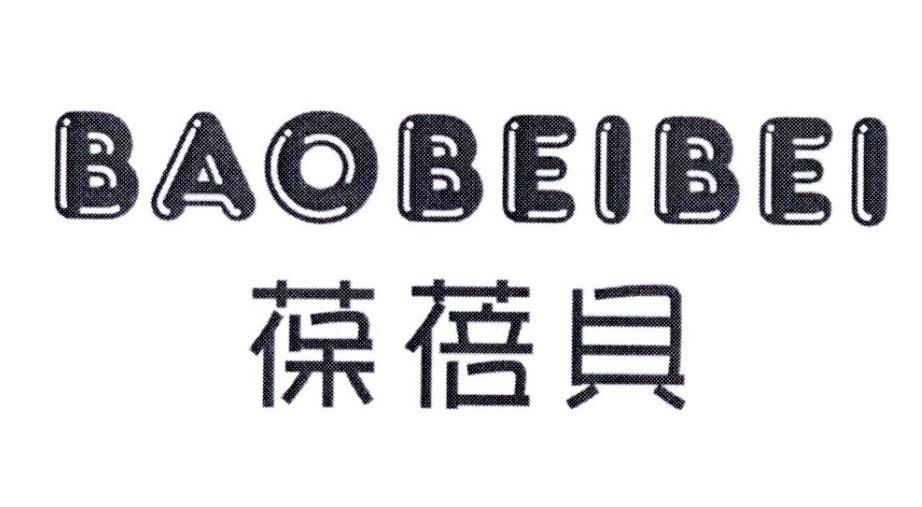 葆蓓贝