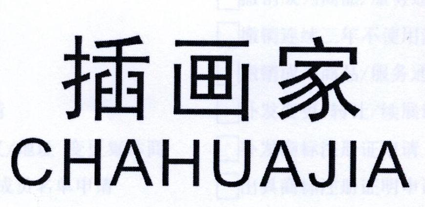 插画家CHAHAUJIA