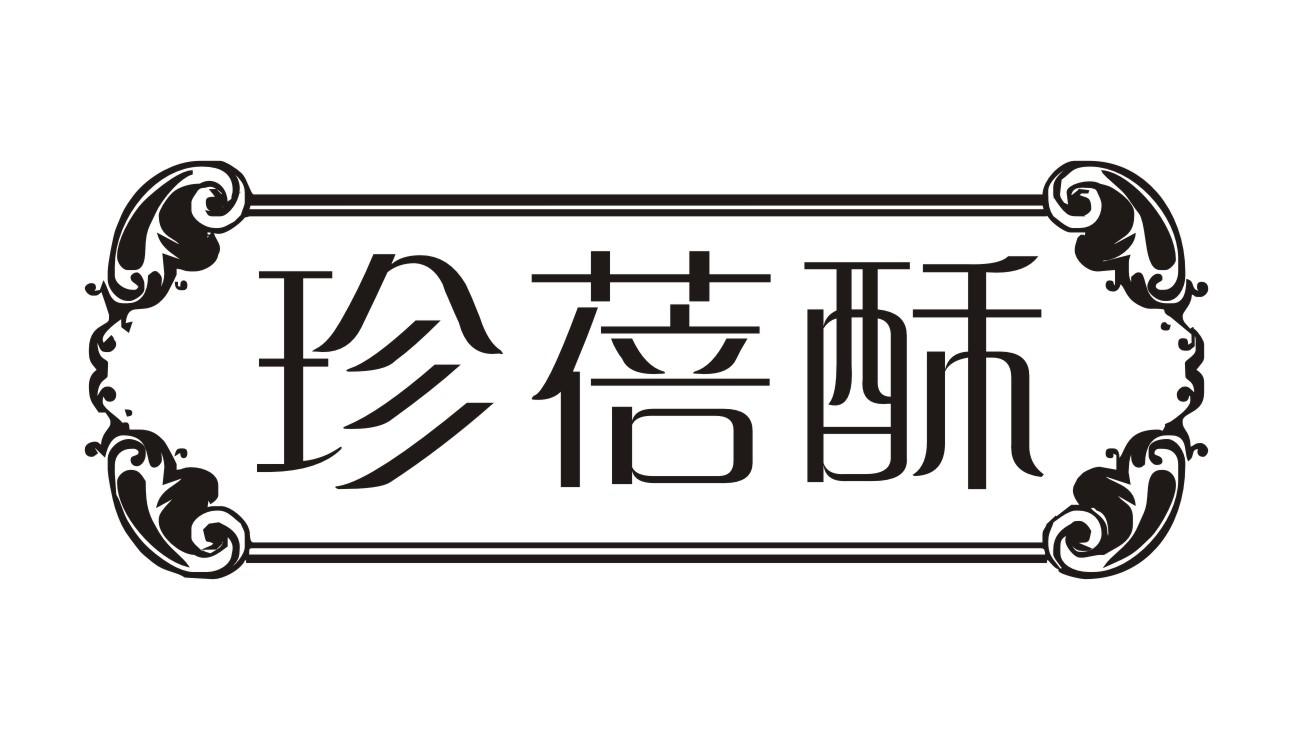 珍蓓酥