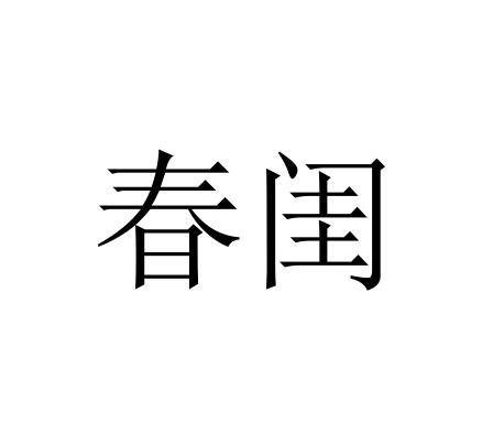 春闺