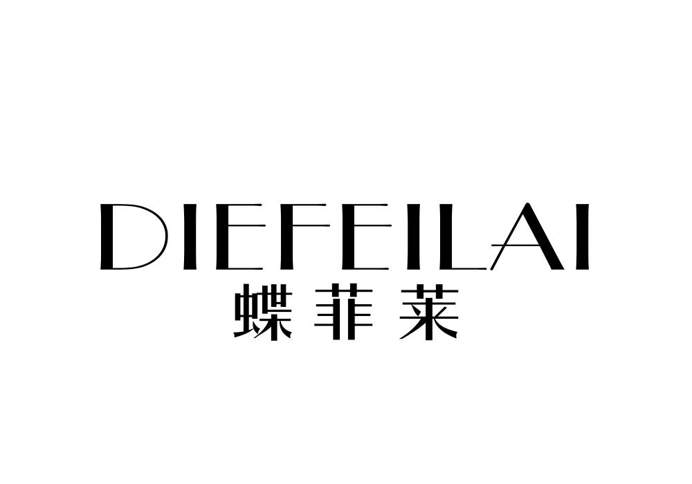 蝶菲莱