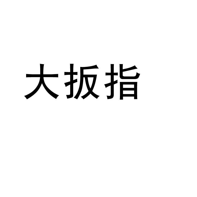 大扳指