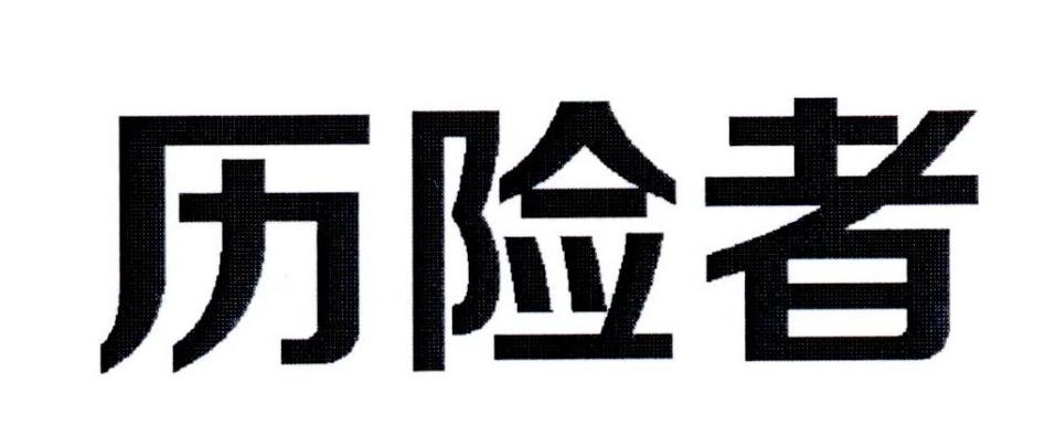 历险者