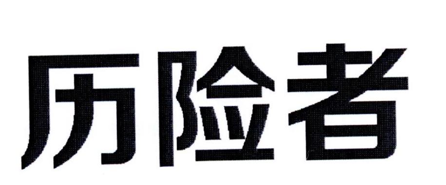 历险者