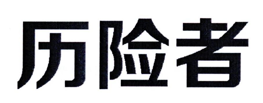 历险者
