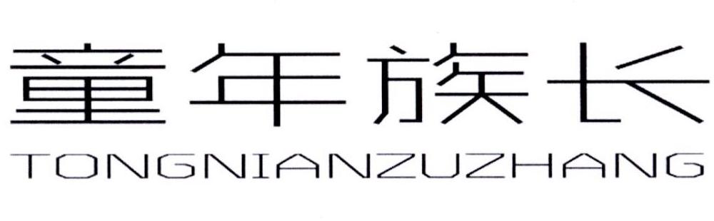 童年族长