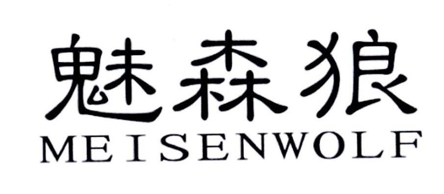魅森狼 MEISENWOLF