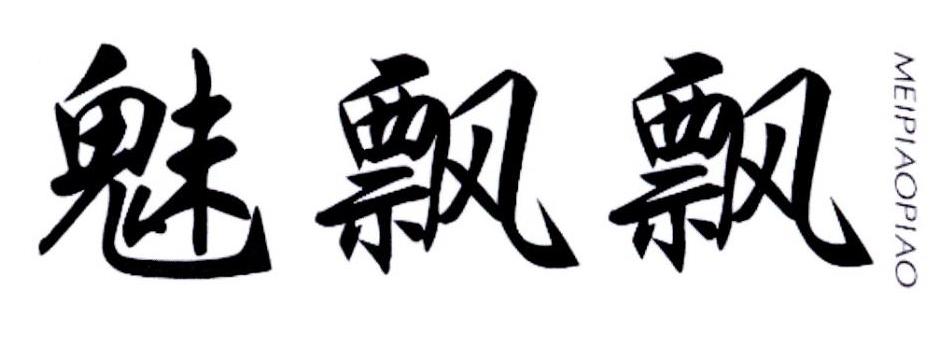 魅飘飘