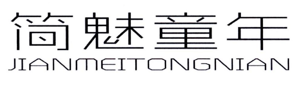 简魅童年
