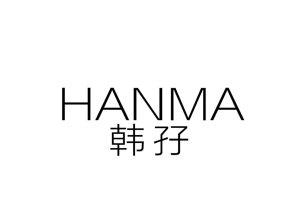 韩孖