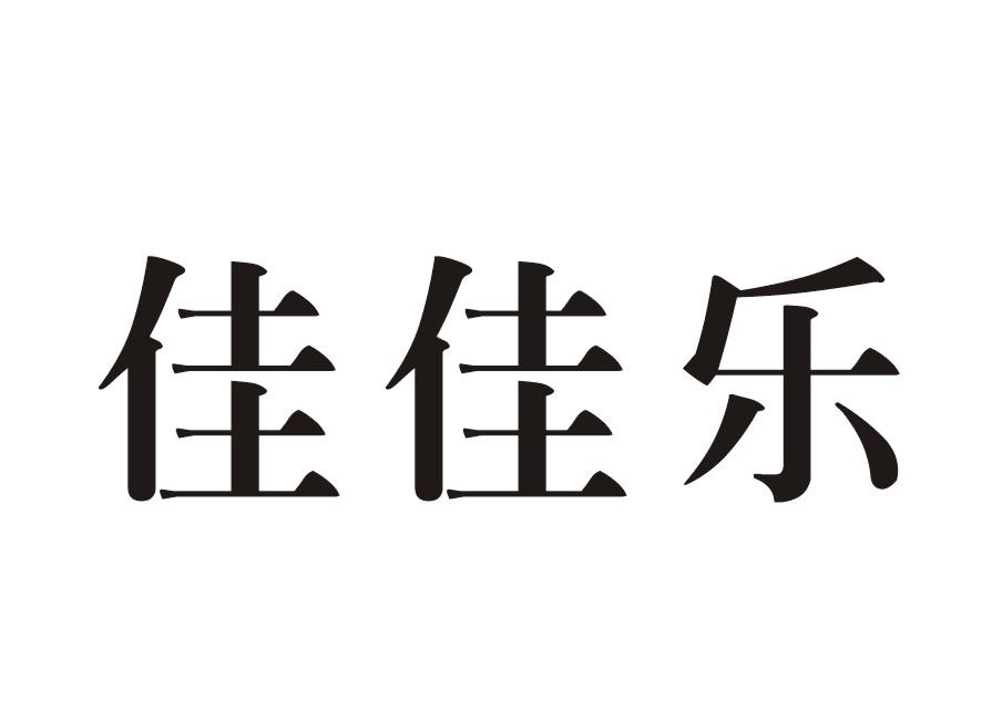 佳佳乐