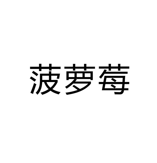 菠萝莓