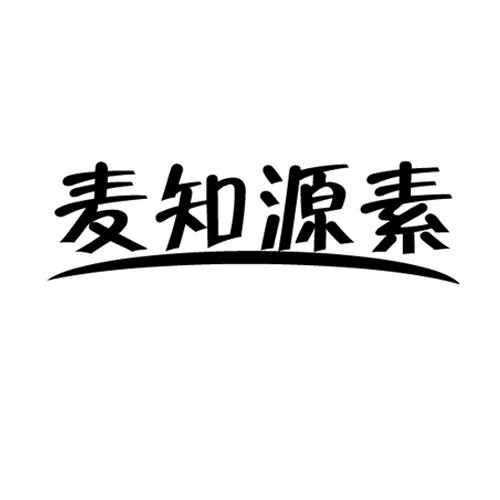 麦知源素