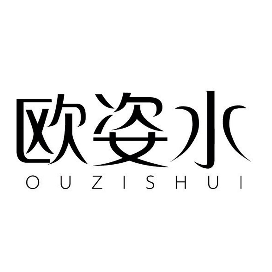 欧姿水