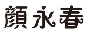 颜永春