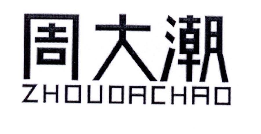 周大潮