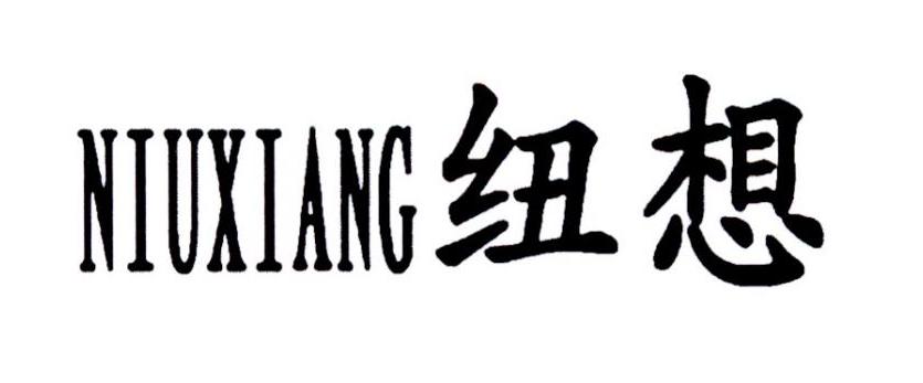 纽想