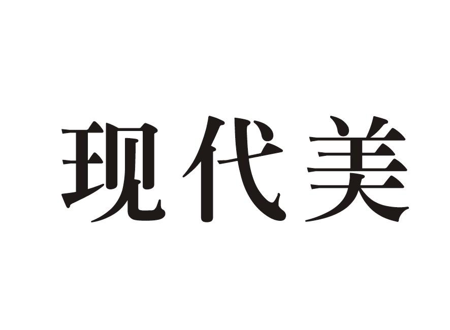 现代美