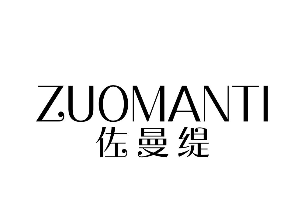 佐曼缇