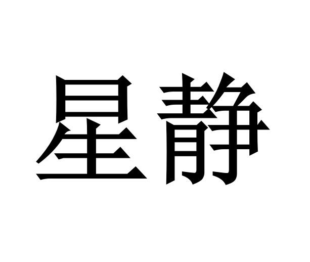 星静