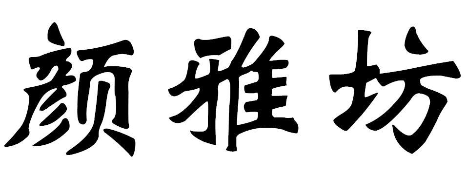 颜雅坊