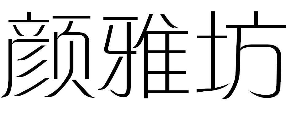 颜雅坊