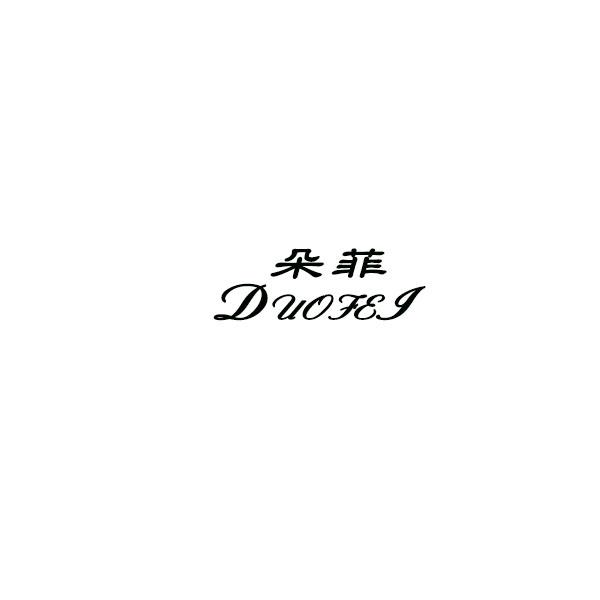 朵菲