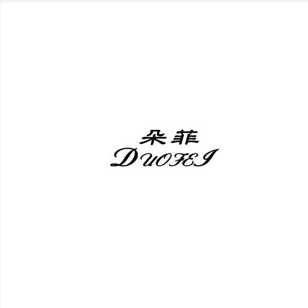 朵菲