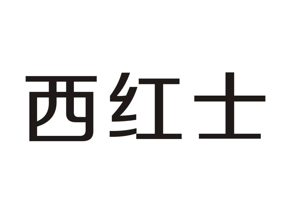 西红士