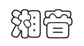 湘音